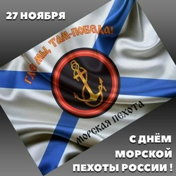 Красивые открытки с Днем морской пехоты 2024