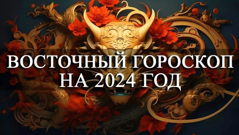 Восточный гороскоп на 2024 год