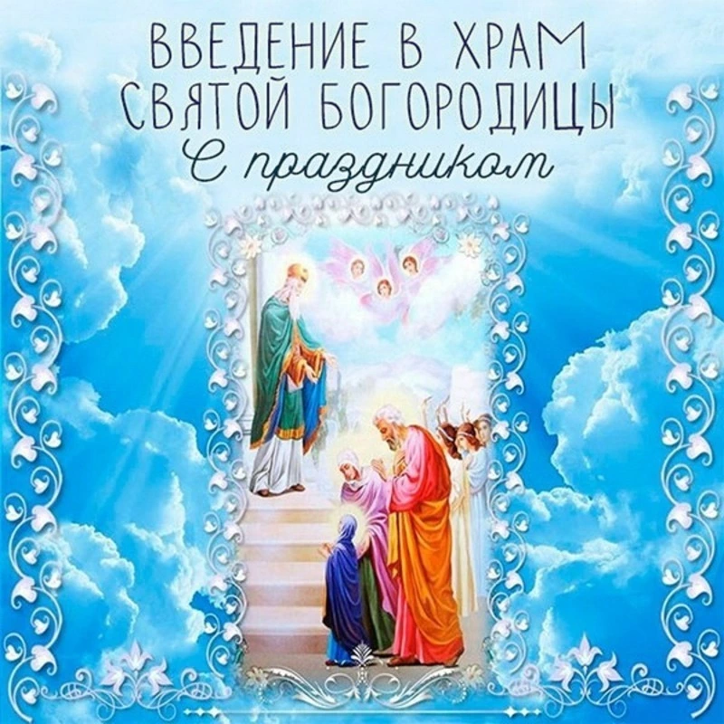 Введение во храм Пресвятой Богородицы 2024: красивые открытки