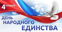День народного единства 2024 — картинки и открытки 