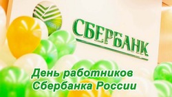 День работника Сбербанка 2024: открытки и картинки