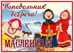 Картинки на первый день Масленицы 2025: Понедельник — Встреча