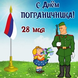 Красивые картинки с Днем пограничника 2024
