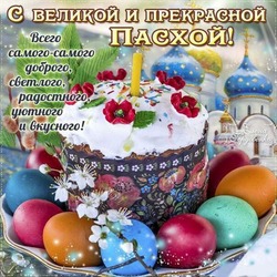 Пасха 2024: красивые открытки и картинки