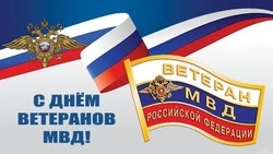 Красивые картинки и открытки с Днем ветеранов МВД 2025