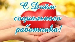 Картинки с Днем социального работника 2025