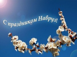 Красивые открытки с Навруз 2025 — 20 марта 