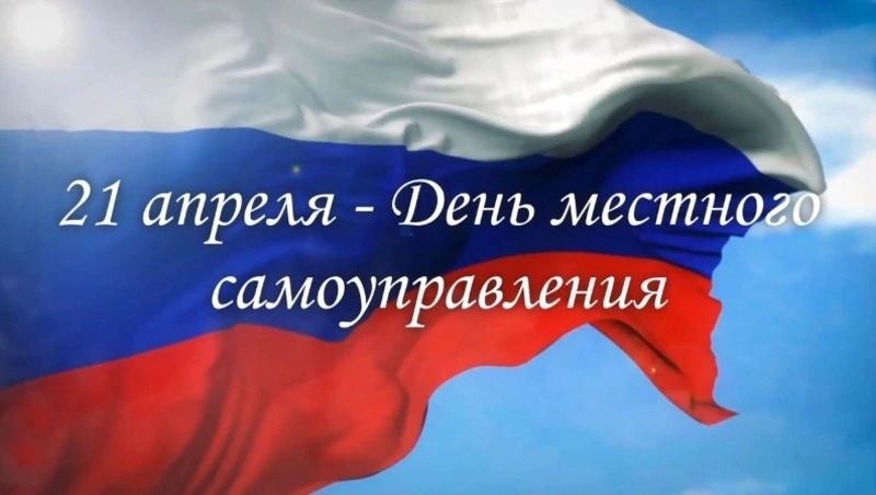 Красивые картинки с Днем местного самоуправления 2025