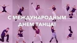 Красивые картинки и открытки с Международным днем танца 2025