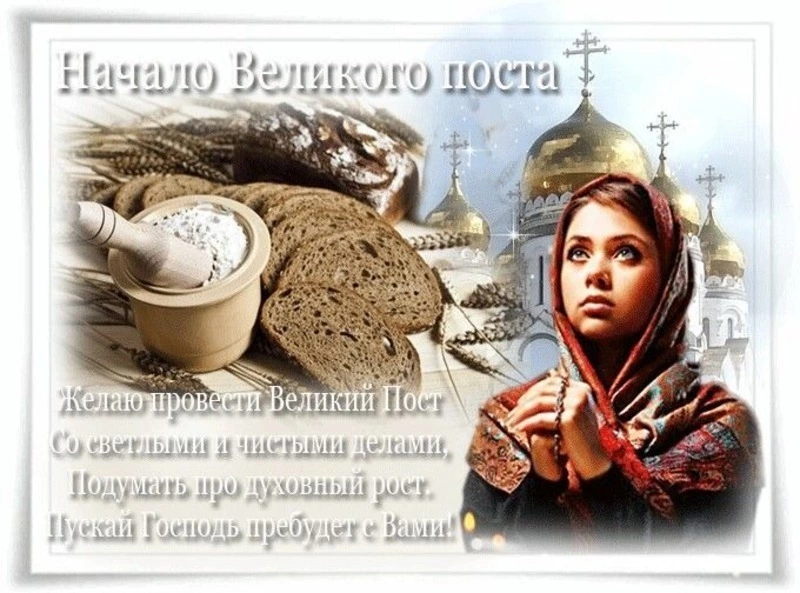 Открытки и картинки с началом Великого поста 2024
