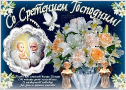 Сретение Господне 2025: открытки к празднику
