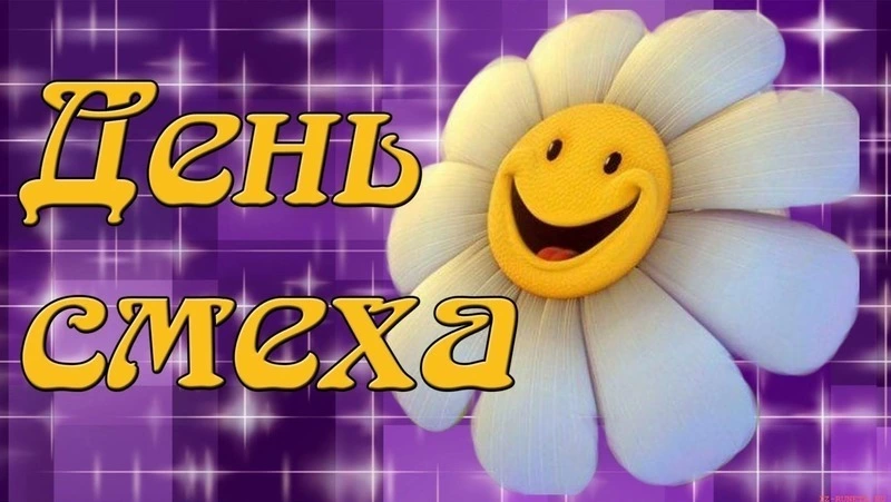 Открытки с 1 апреля — День смеха