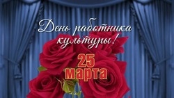 Красивые открытки с Днем работника культуры 2025