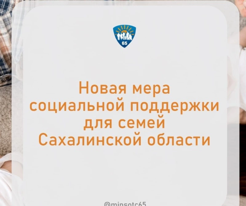 Важное обновление для родителей Сахалинской области!