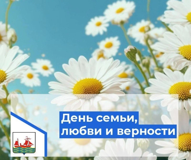 В Поронайске День семьи, любви и верности отметят в воскресенье, 7 июля