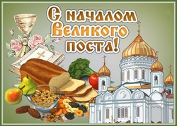 Начало Великого поста 2025: открытки и картинки