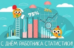 День работника статистики 2025: красивые картинки к празднику