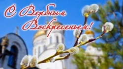 Открытки с Вербным воскресеньем 2025