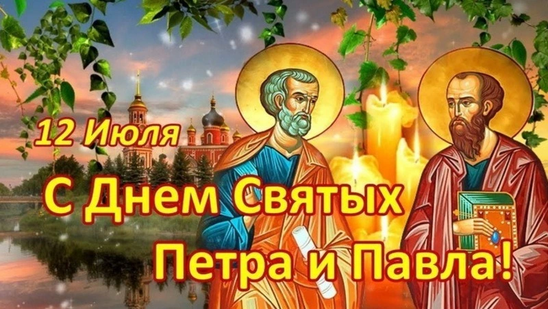 С Днем Петра и Павла 2024: картинки и открытки