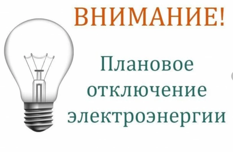 Отключение электроэнергии на 17 августа 2023 