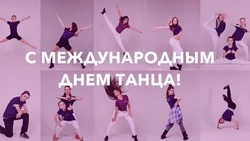 Красивые картинки и открытки с Международным днем танца 2025