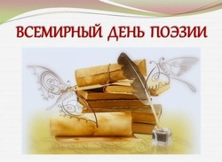 Открытки с Днем поэзии 2025