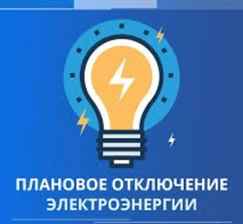 Плановое отключение электроэнергии на 11.07.2024: 