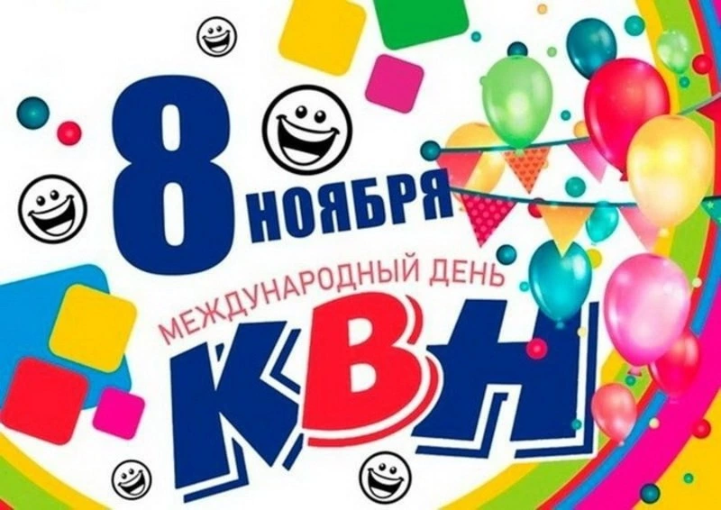 Открытки с Днем КВН 2024