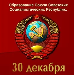 День рождения СССР 2024: открытки и картинки 