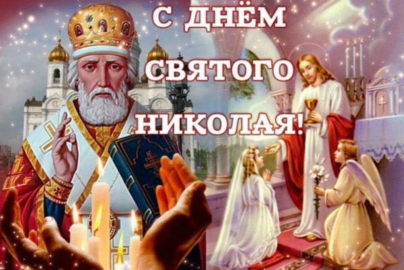 Открытки с Днем святого Николая Чудотворца 2024
