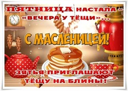 Открытки на Масленицу 2025: пятница — Тещины вечерки