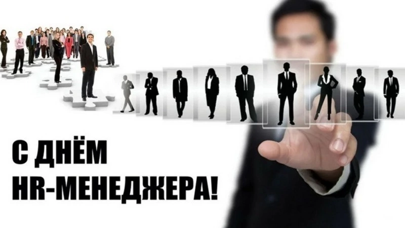 День HR-менеджера в России-2024: картинки с поздравлениями