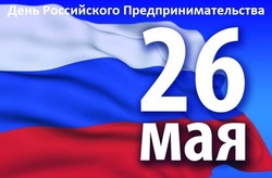 Красивые картинки с Днем предпринимателя 2025