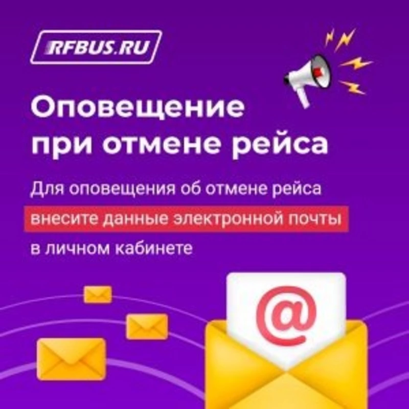 Оповещения об отмене междугородних автобусов 