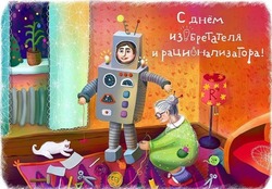 С Днем изобретателя и рационализатора 2025: картинки и открытки к празднику