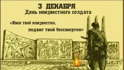 Картинки и открытки с Днем Неизвестного Солдата 2024