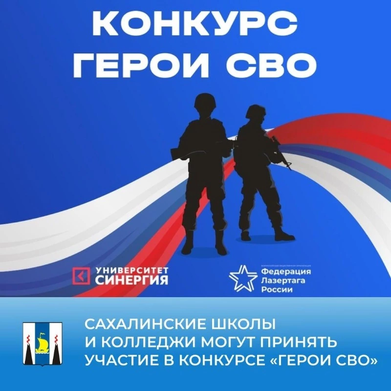  Сахалинские школы и колледжи могут принять участие в конкурсе «Герои СВО»
