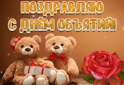 День объятий 2025: прикольные картинки 