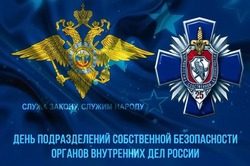 С Днем подразделений собственной безопасности органов внутренних дел РФ 2024: открытки и картинки