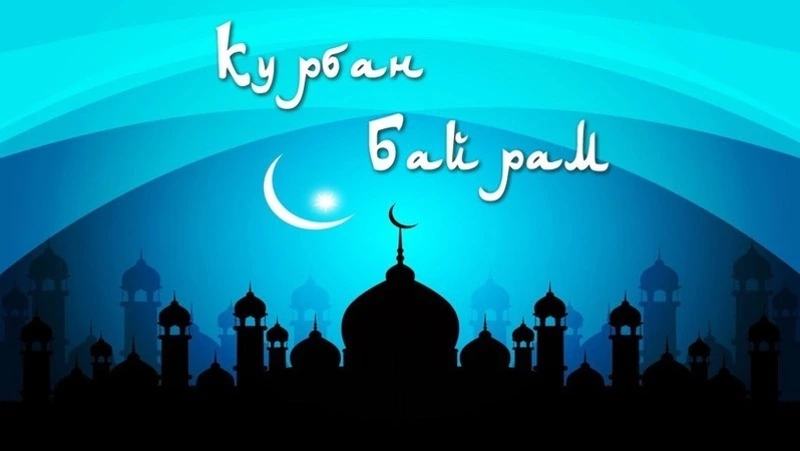 Красивые открытки на Курбан-байрам 2025
