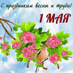 Открытки с 1 мая 2024