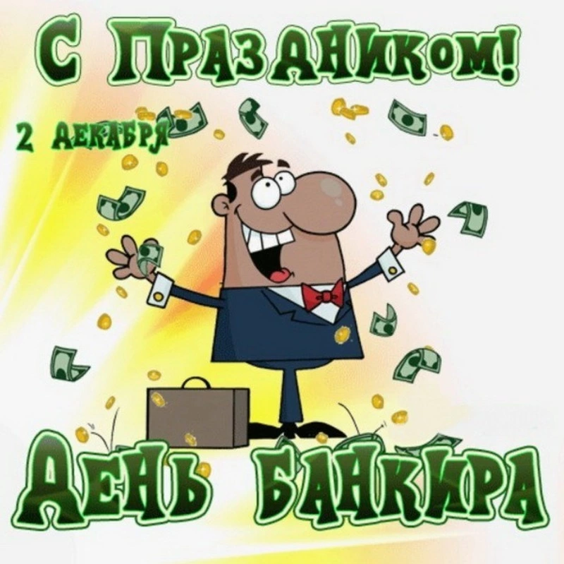 Красивые открытки с Днем банковского работника 2024