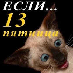 Прикольные картинки с пятницей 13-е 2024