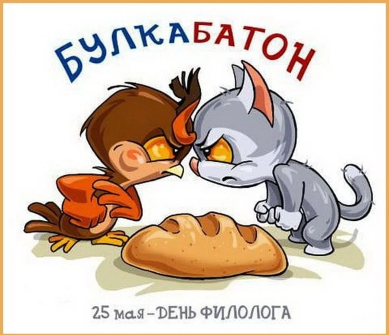 День филолога-2024: открытки и картинки