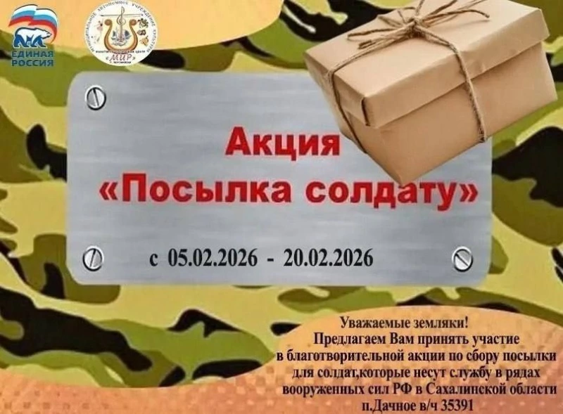 Благотворительная акция «Посылка солдату»