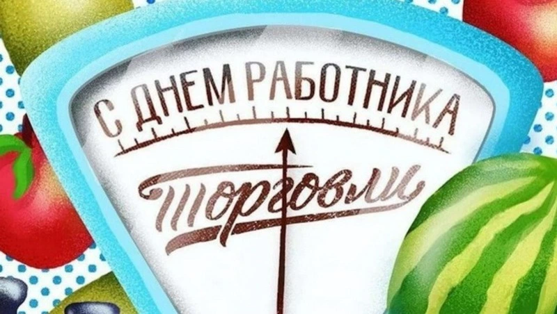 Красивые картинки и открытки с Днем работника торговли 2024