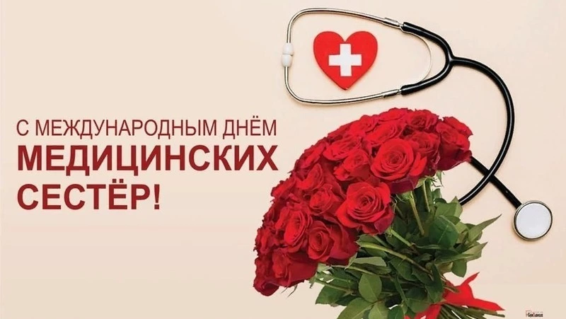 День медицинской сестры 2025: красивые картинки к празднику