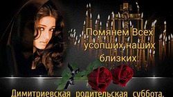 Картинки с Дмитриевской родительской субботой 2024