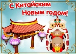 Красивые открытки с Китайским Новым годом 2025