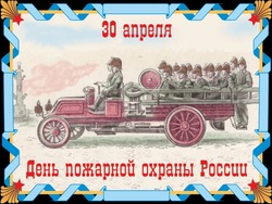 Открытки и картинки с Днем пожарной охраны России